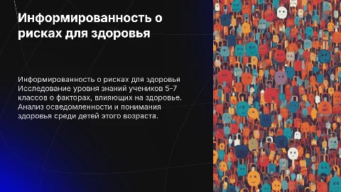 Оценка информированности 5-7 классов о факторах риска здоровью