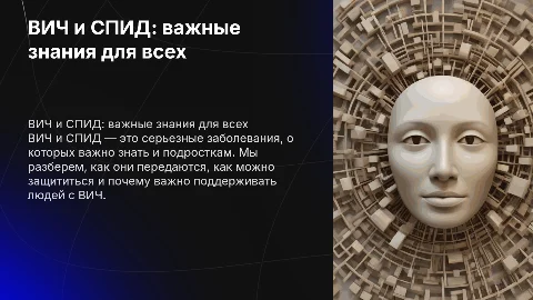 ВИЧ, СПИД. Для детей 5-11 класс