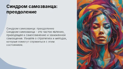 Синдром самозванца и способы борьбы с ним
