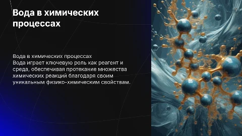 Вода как реагент и как среда для химических процессов