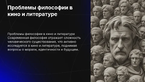 Проблемы современной философии в кино и литературе