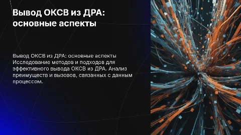 Вывод ОКСВ из ДРА