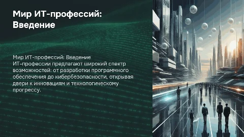 мир ИТ-профессий