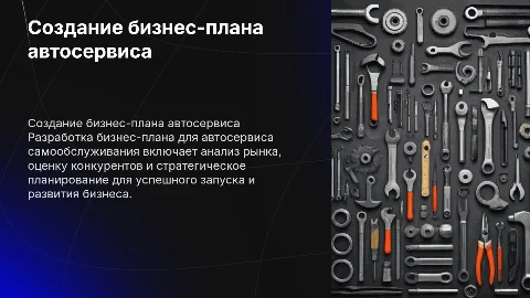 Разработка бизнес плана автосервис самообслуживания