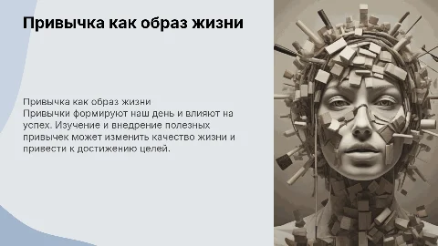 привычка как образ жизни