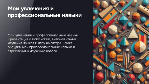 Презентация о моих хобби и профессиональных навыках
