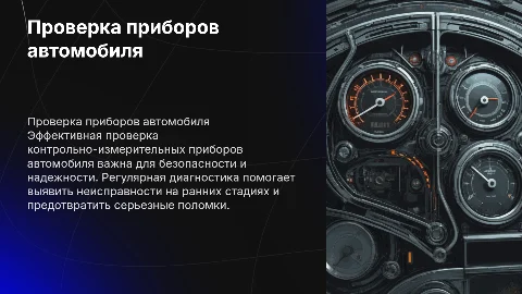 Проверка контрольно-измерительных приборов автомобиля