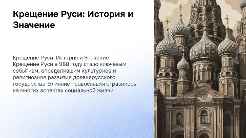 Крещение Руси