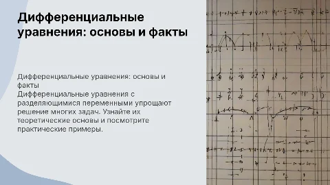Диф. Уравнения с разделяющимися переменными: теория и примеры