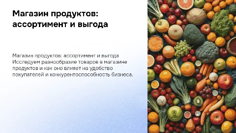 Магазин продуктов