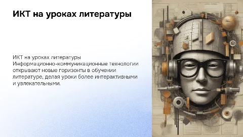 ИКТ на уроках литературы