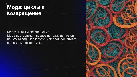 мода циклична