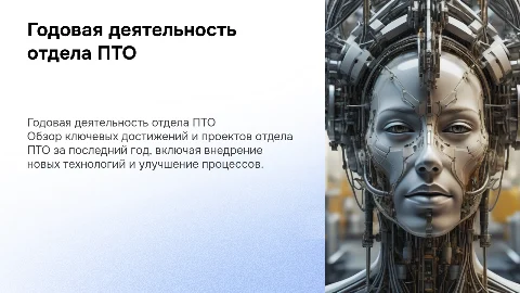 Описание работы за год в отделе ПТО