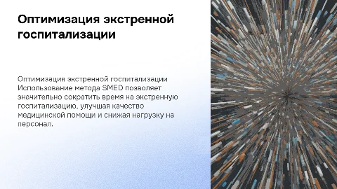 Оптимизация экстренной госпитализации с методом SMED