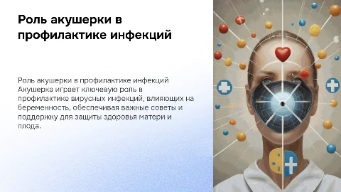 Роль акушерки в профилактике вирусных инфекций при беременности