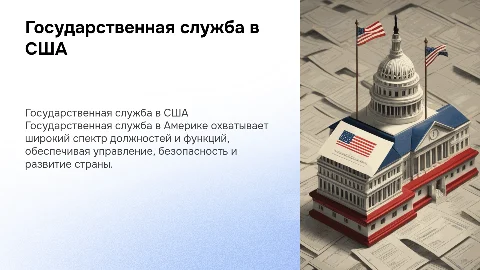 госслужба в америке