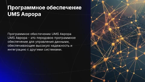 программное обеспечение UMS Аврора