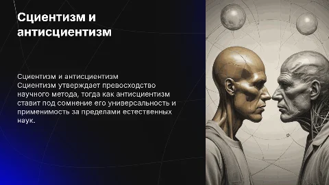 Сциентизм и антисциентизм