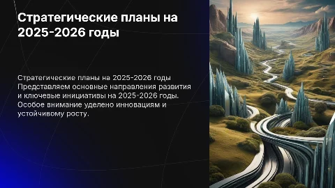 Планы на 2025-2026 год