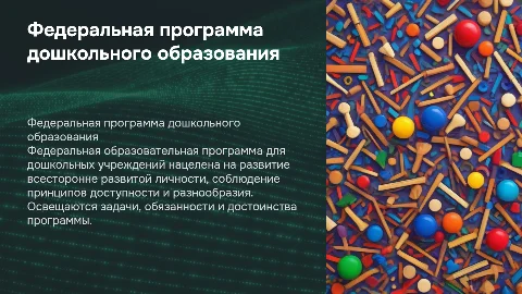 Федеральная образовательная программа дошкольного образования