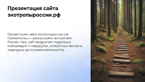 Презентация сайта экотропыроссии.рф