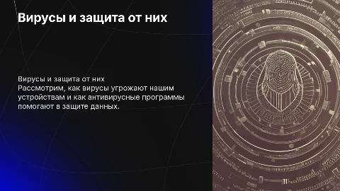 Вирусы и антивирусные программы