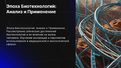 Кейс на тему: Анализ информации об эпических развитий биотехнологий и применение их в жизни человека