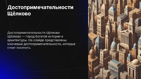 Щёлково достопримечательности