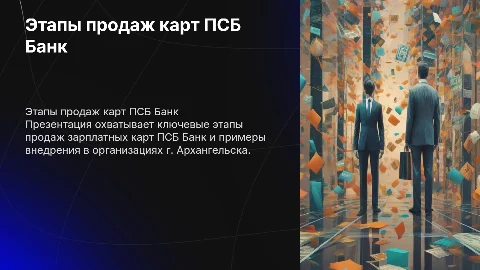 Этапы продаж зарплатной карты ПСБ Банк в Архангельске