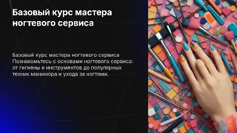 Базовый курс мастера ногтевого сервиса