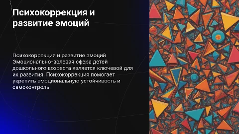 Психокоррекция и развитие эмоционально-волевой сферы у детей