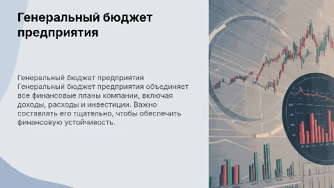 Состав и порядок составления генерального бюджета предприятия