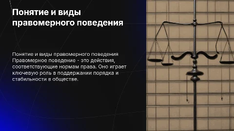10. Понятие и виды правомерного поведения