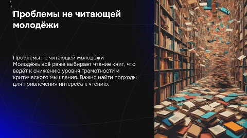 Проблемы не читающей молодёжи