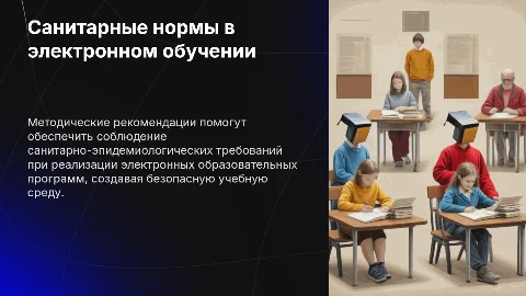 Презентация: Методические рекомендации по санитарно-эпидемиологическим