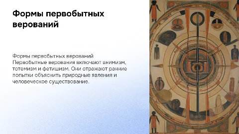Формы первобытных верований
