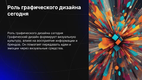 Роль графического дизайна в современном мире Цель Задачи проекта Объект и Предмет исследования