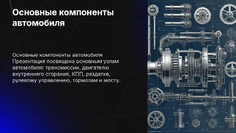 Презентация о трансмиссии и узлах двигателя внутреннего сгорания