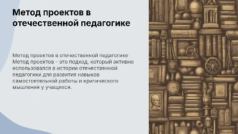 Метод проектов в истории Отечественной педагогики