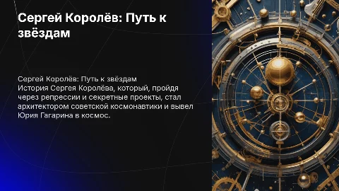 Презентация о Сергее Королёве: гений советской космонавтики