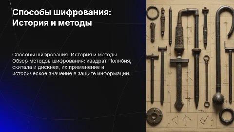 Способы шифрования: Квадрат Полибия, Скитала, Дискнея