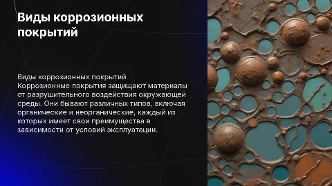 Виды коррозионных покрытий
