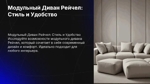 Презентация на тему Модульный Диван Рейчел