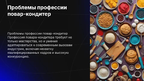 презентация по профессии повар кондитер и ее проблемы