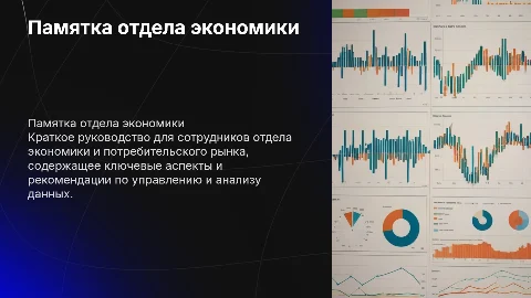 Памятка отдела экономики и потребительского рынка