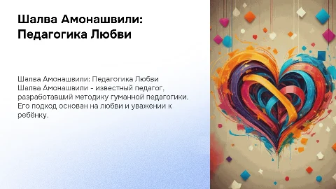 Шалва Александрович Амонашвили