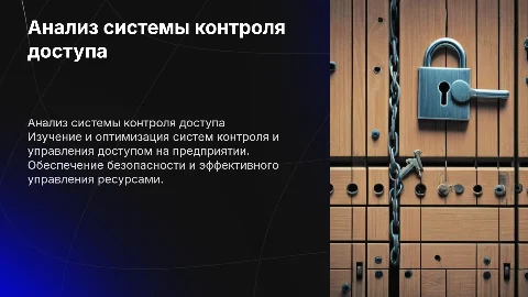 Анализ системы контроля и управление доступом на предприятии