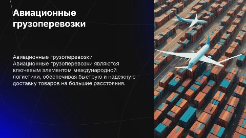 Авиационные грузоперевозки