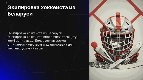 Экипировка хоккейного игрока (белорусская форма)