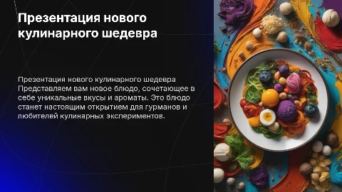 Презентация нового блюда